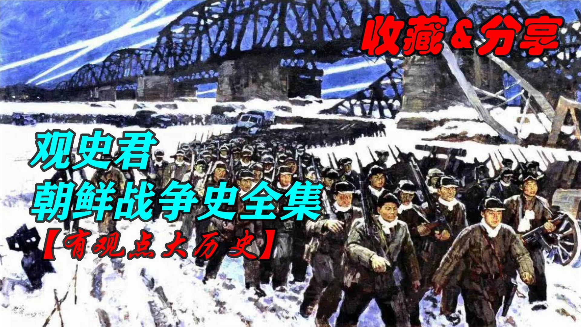 【收藏&分享】观史君朝鲜战争史全集!!!